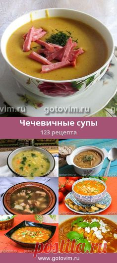 Чечевичные супы, 123 рецепта, фото-рецепты