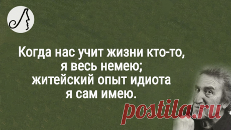 “Когда нас учит жизни кто-то, я весь немею; житейский опыт идиота я сам имею” уморительные четверостишия Губермана | Личности | Яндекс Дзен
