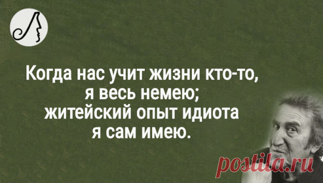 “Когда нас учит жизни кто-то, я весь немею; житейский опыт идиота я сам имею” уморительные четверостишия Губермана | Личности | Яндекс Дзен