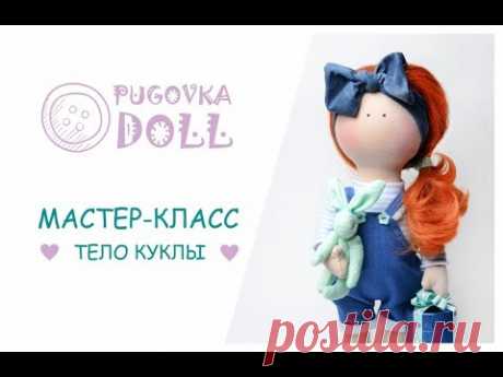МАСТЕР-КЛАСС | Учимся шить тело текстильной куклы