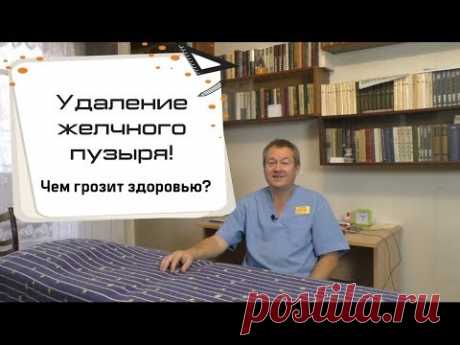 Удаление желчного пузыря! Чем грозит здоровью?