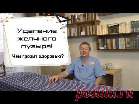 Удаление желчного пузыря! Чем грозит здоровью?