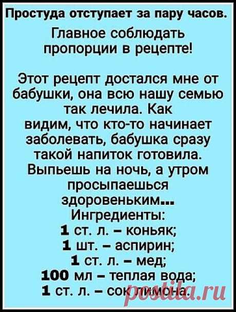 Простуда отступает за пару часов. Главное соблюдать пропорции в рецепте!