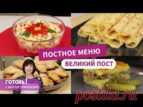 ПОСТНОЕ МЕНЮ - Великий пост. Вкусно, просто и бюджетно!