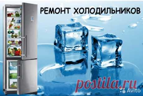 Профессиональный ремонт холодильников на дому Произвожу ремонт холодильников с выездом на дом всех марок. Ремонт производится как современным инструментом,так и  материалами, что сказывается на конечном итоге.Запчасти на холодильники практически все в наличии. На выполненные работы выдается гаранти...