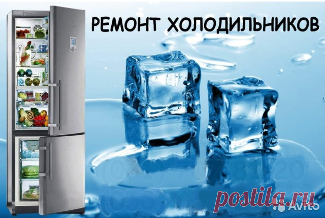 Профессиональный ремонт холодильников на дому Произвожу ремонт холодильников с выездом на дом всех марок. Ремонт производится как современным инструментом,так и  материалами, что сказывается на конечном итоге.Запчасти на холодильники практически все в наличии. На выполненные работы выдается гаранти...
