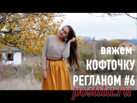 🍂Вяжем КОФТОЧКУ РЕГЛАНОМ с запахом с Александрой Краснобаевой. Часть 6