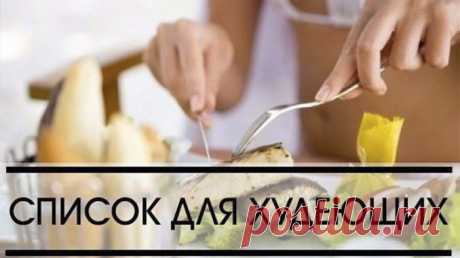 У ХУДЕЮЩИХ ПОД РУКОЙ ДОЛЖЕН БЫТЬ ТАКОЙ СПИСОК — Умный совет