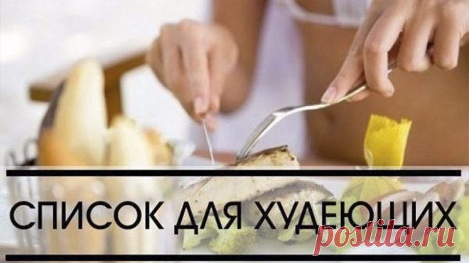 У ХУДЕЮЩИХ ПОД РУКОЙ ДОЛЖЕН БЫТЬ ТАКОЙ СПИСОК — Умный совет
