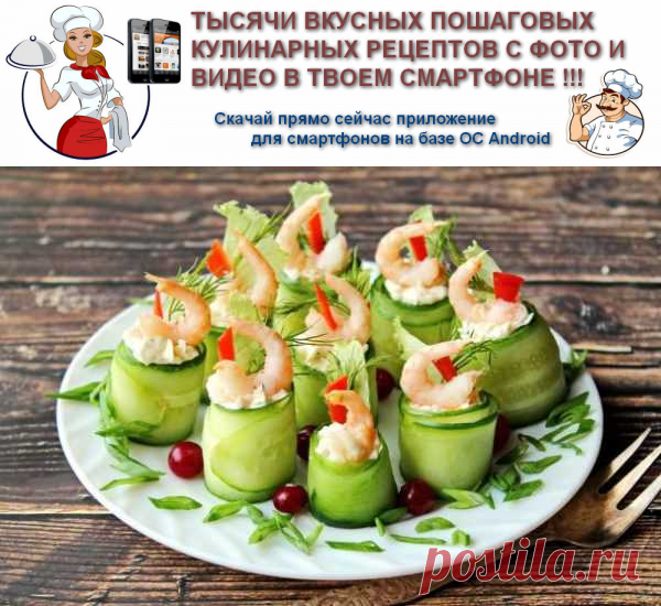 Рулетики из огурцов с креветками | Вкусные кулинарные рецепты
