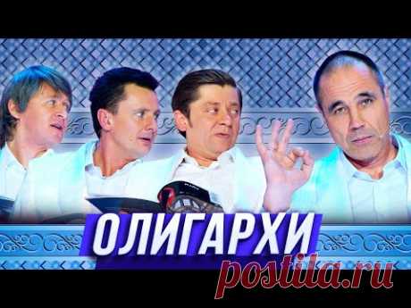 Олигархи — Уральские Пельмени — Тюмень