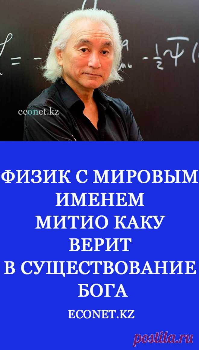 Физик с мировым именем Митио Каку верит в существование Бога

Митио Каку – известный физик-теоретик, футурист и автор бестселлеров – разработал теорию, которая доказывает существование Бога с помощью так-называемой Теории Струн.