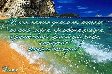Плейкаст «***А лето пахнет кремом для загара и отпуском, которого мы ждем!***»