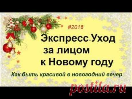 Экспресс-уход за лицом перед Новым годом 2019 | New year anti-aging skin care tutorial