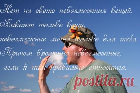 Картинки с надписями. Нет на свете невозможных вещей.