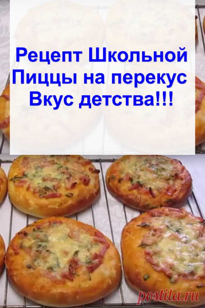 Рецепт Школьной Пиццы на перекус — Вкус детства!!!