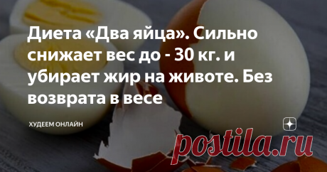 Диета «Два яйца». Сильно снижает вес до - 30 кг. и убирает жир на животе. Без возврата в весе Диета «Два яйца». Сильно снижает вес до - 30 кг. и убирает жир на животе. Без возврата в весе
Что можно приготовить из двух куриных яиц – яичницу, гоголь-моголь, бутерброд? Ни один из приведенных вариантов не подходит человеку, страдающему ожирением: если яичница делается на жирном масле, то гоголь-моголь требует подслащивания сахаром (быстрым углеводом, который способствует ожирению), а