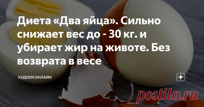 Диета «Два яйца». Сильно снижает вес до - 30 кг. и убирает жир на животе. Без возврата в весе Диета «Два яйца». Сильно снижает вес до - 30 кг. и убирает жир на животе. Без возврата в весе
Что можно приготовить из двух куриных яиц – яичницу, гоголь-моголь, бутерброд? Ни один из приведенных вариантов не подходит человеку, страдающему ожирением: если яичница делается на жирном масле, то гоголь-моголь требует подслащивания сахаром (быстрым углеводом, который способствует ожирению), а