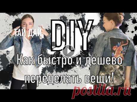 Привет! Сегодня показываю как можно дать старым вещам новую жизнь! Покажу на примере своей джинсовки и футболки, а так же много идей и примеров с карт...