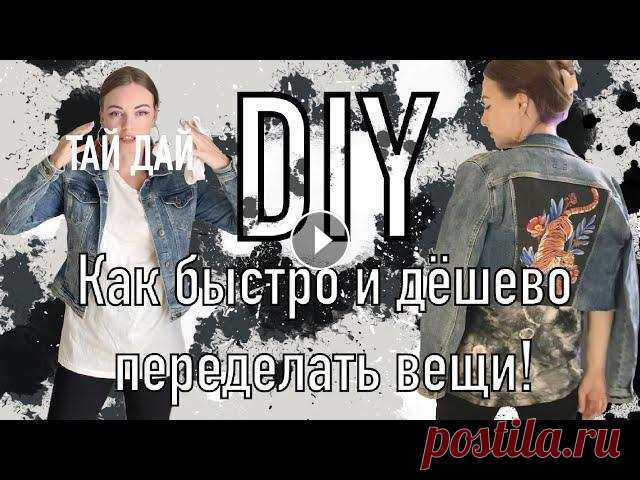 Привет! Сегодня показываю как можно дать старым вещам новую жизнь! Покажу на примере своей джинсовки и футболки, а так же много идей и примеров с карт...