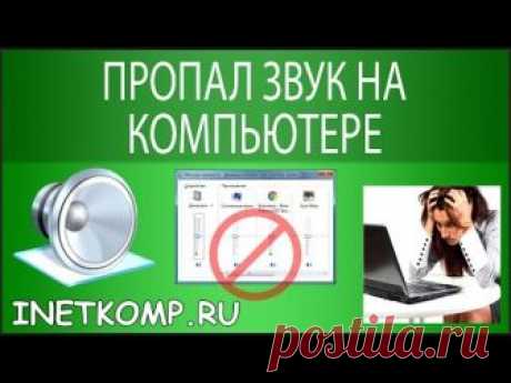 Пропал звук на компьютере. Что делать?