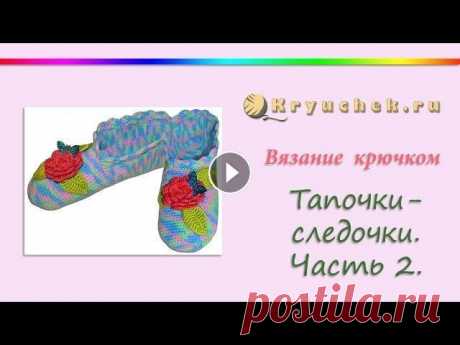 Женские тапочки крючком. Часть 2 Мастер-класс по вязанию крючком женских тапочек. Часть 2. Подробное описание вы можете найти на нашем сайте по адресу Подписывайтесь на наш канал! Под...