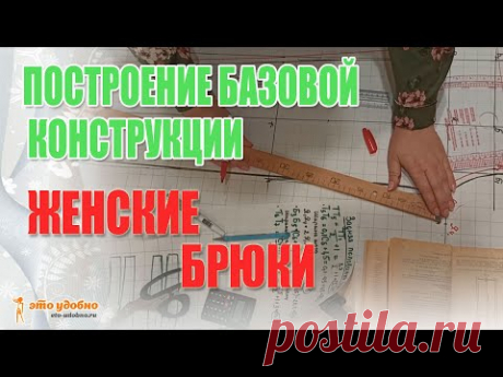 Женские брюки с бретельками. Построение базовой конструкции и раскрой. Обучение для начинающих шить. Смотреть видео онлайн в Моем Мире Татьяна Иванова.