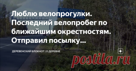 Люблю велопрогулки. Последний велопробег по ближайшим окрестностям. Отправил посылку зрительнице.