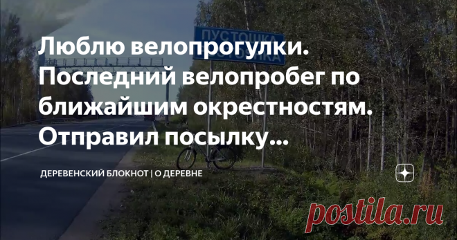 Люблю велопрогулки. Последний велопробег по ближайшим окрестностям. Отправил посылку зрительнице.