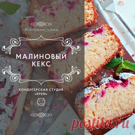Пятница — отличный день для того, чтобы поделиться отличным рецептом ароматного малинового кекса 

Не забывайте поделиться рецептом у себя на странице, чтобы его не потерять. Ну и, конечно, отправить мне лучики добра в виде 

Для кекса нам понадобится:
• Пшеничная мука — 150 г
• Кокосовая мука — 60 г
• Разрыхлитель — 2,5 г
• Соль — 2 г
• Малинового пюре (также вы можете использовать любое другое ягодное пюре на ваш вкус) — 250 г
• Сливочное масло — 70 г
• Сахар — 200 г
• Я...
