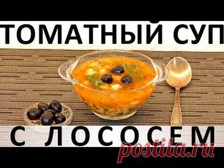 165. Томатный суп с лососем — Кулинарная книга - рецепты с фото