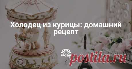 Холодец из курицы: рецепт без желатина, видео Холодец обычно готовят из свинины, однако эту вкусную закуску можно выполнить и из других продуктов. Отличным вариантом будет студень из курицы – это блюдо одновременно классическое и оригинальное. Учтите, что для его приготовления понадобится очень жирная птица, иначе бульон