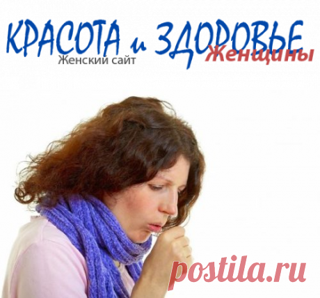 #Кашель – как лечить недуг народными средствами
Кашель может проявляться на фоне различных заболеваний. Наиболее распространенными болезнями, при которых кашель может беспокоить – бронхит, воспаление легких, плеврит.