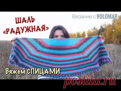 ШАЛЬ "РАДУЖНАЯ" // КАК СВЯЗАТЬ ШАЛЬ СПИЦАМИ