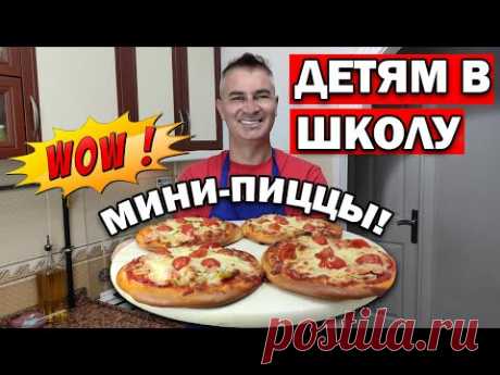 Муж турок готовит детям МИНИ ПИЦЦУ в школу \ ТОНКОЕ ТЕСТО - все секреты вкусной пиццы