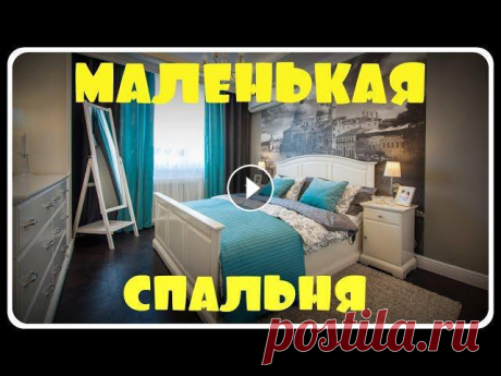 Дизайн маленькой спальни. Фото интерьера маленькой спальни Дизайн маленькой спальни. Фото интерьеров маленькой спальниЗдравствуйте, с Вами Субботина Елена. Мебель Линетти.Подписывайтесь на мой канал и будьте в...