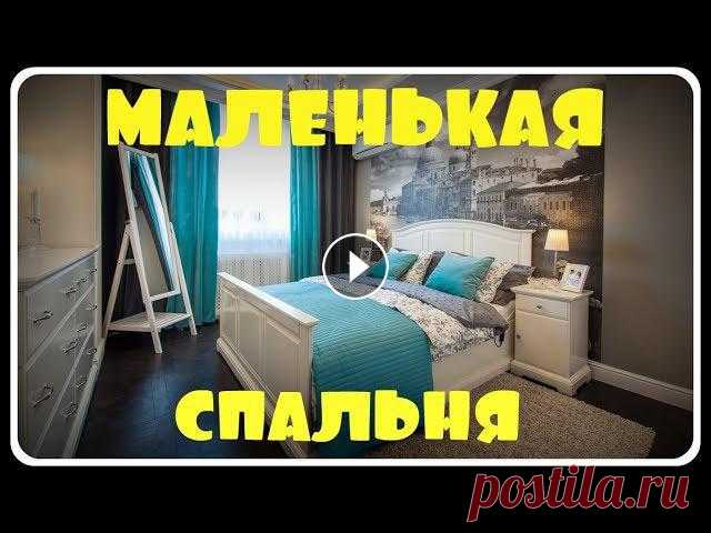 Дизайн маленькой спальни. Фото интерьера маленькой спальни Дизайн маленькой спальни. Фото интерьеров маленькой спальниЗдравствуйте, с Вами Субботина Елена. Мебель Линетти.Подписывайтесь на мой канал и будьте в...