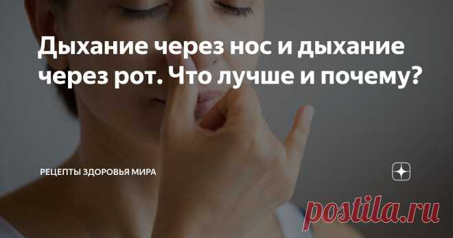 Дыхание через нос и дыхание через рот. Что лучше и почему? Статья автора «Рецепты здоровья мира       » в Дзене ✍: Один из простейших и при этом мощных способов привести себя в тонус, сфокусироваться и снять внутреннее напряжение — это дыхание.