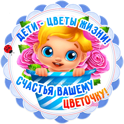 Дети — это наше продолженье,
Милость Бога, ангелы с небес!
Помните об этом, не жалейте
Для детей немножечко чудес!
С Днем зашиты детей!