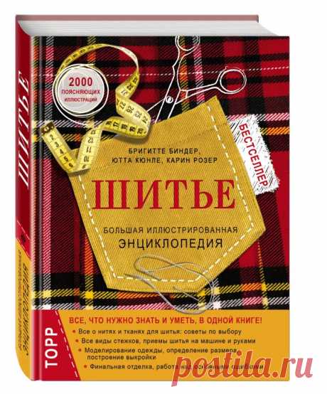 ➤➤➤ Book24: Шитье. Большая иллюстрированная энциклопедия  Бригитте Биндер, Ютта Кюнле, Карин Розер (978-5-699-92863-7) купить в интернет-магазине book24.ru. ✔ Бесплатная доставка от 999р. ✔ Отправка в день заказа. ✔ Бонусная программа. Читайте рецензию и отзывы реальных покупателей. ☎ 8 (800) 333-65-23.