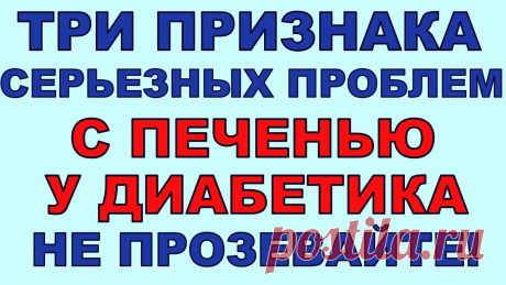 Три признака серьезных проблем с печенью у ДИАБЕТИКА! НЕ ПРОЗЕВАЙТЕ! Печень сигнализирует о своих проблемах достаточно ярко, наша задача - не прозевать эти сигналы!💖💖💖 Мой сайт, на котором есть все, что нужно диабетику: ✅ С...