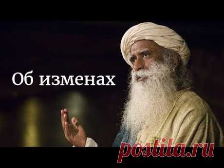 Об изменах — Садхгуру