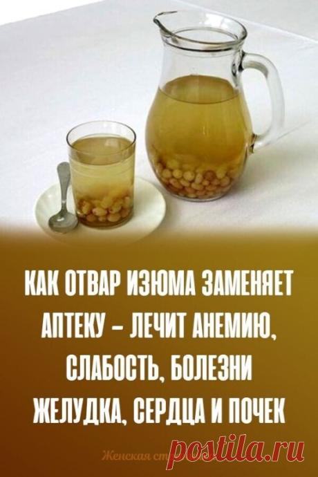Зачем нужно ежедневно пить отвар изюма: как конкретно настой влияет на организм