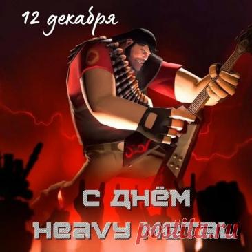 С Днем «Хеви-метала»! Желаю, чтобы твой плейлист был вечным, а соло – бесконечными! Открытки на Международный день «Хеви-метал»!