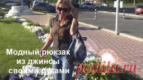 Модный рюкзак из старых джинс своими руками! 
https://www.youtube.com/watch?v=4jKxKWJHPV8