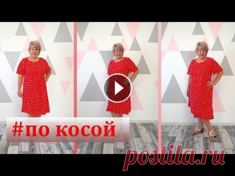 Платье по косой без вытачек из 1,5 метра ткани. Это платье сделает Вас стройнее Сегодня мы рассмотрим моделирование и раскрой яркого, элегантного платья, которое сделает Вас стройнее. На такое платье я использовала всего 1,5м ткан...