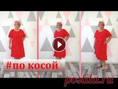 Платье по косой без вытачек из 1,5 метра ткани. Это платье сделает Вас стройнее Сегодня мы рассмотрим моделирование и раскрой яркого, элегантного платья, которое сделает Вас стройнее. На такое платье я использовала всего 1,5м ткан...