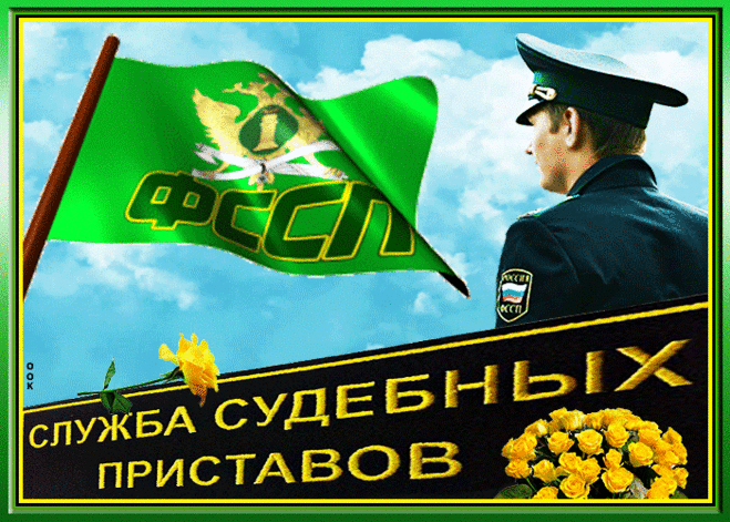 ШИКАРНЫЕ картинки открытки с днем судебного пристава 1 ноября 2021 года Анимамированные гифки красивые прикольные