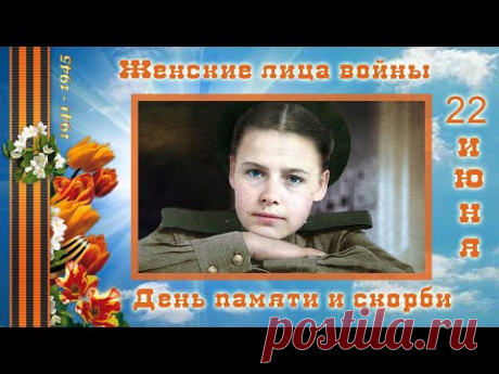День_памяти и скорби 22июня. Женские лица войны. Они будут вечно молодыми Кавер (cover) версия песни Журавли исполняет Олег Чуприн