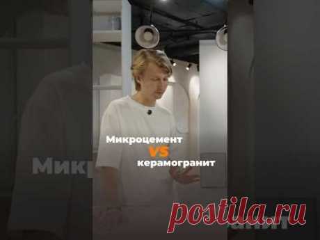 Микроцемент vs керамогранит. Полное видео на канале #микроцемент #керамогранит #дизайнеринтерьера